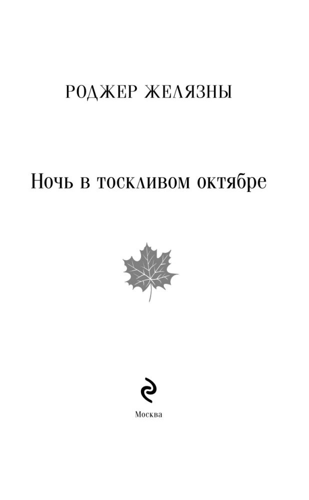 Ночь в тоскливом октябре